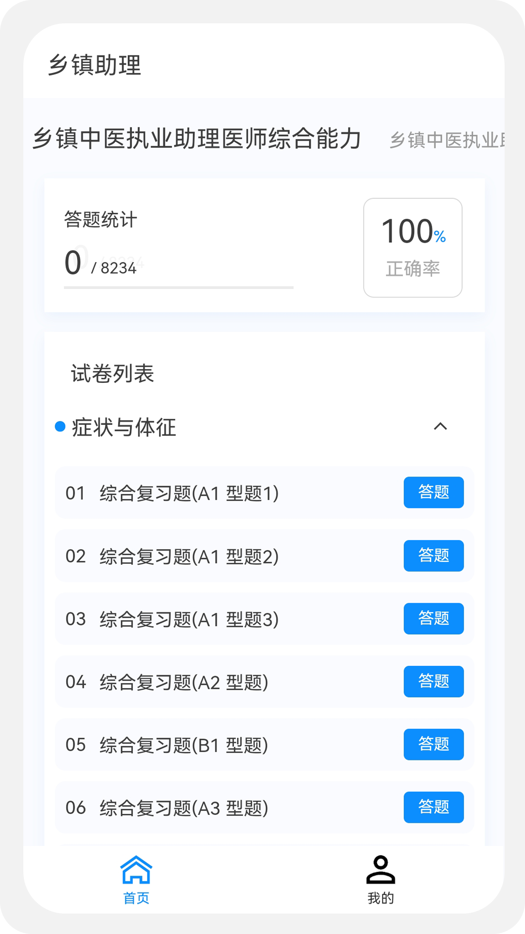 精彩截图-乡镇助理执业医师100题库2025官方新版