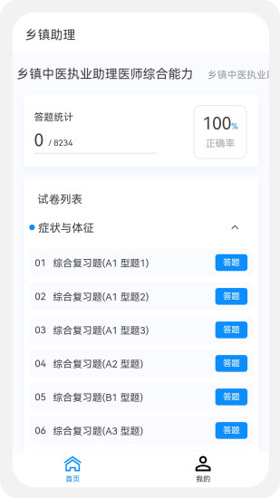 精彩截图-乡镇助理执业医师100题库2024官方新版