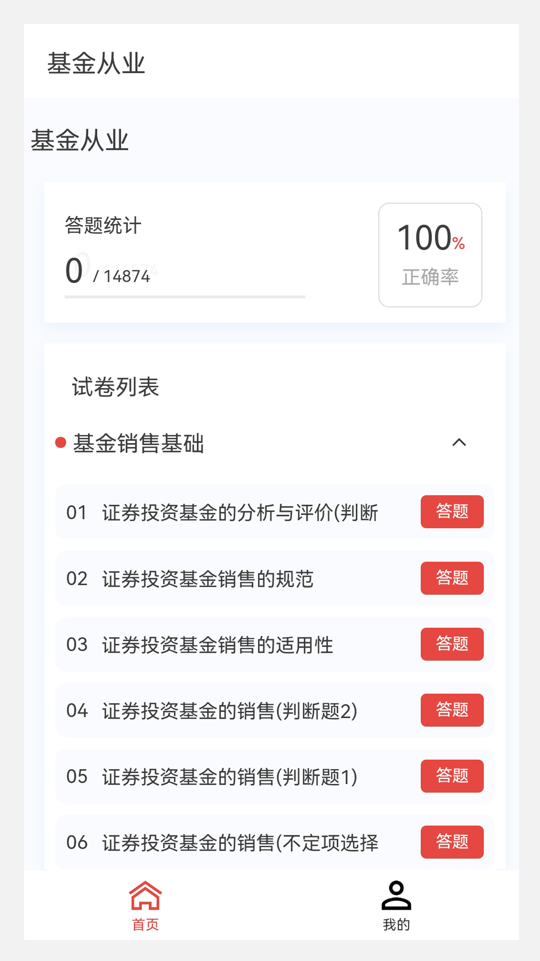 精彩截图-基金从业100题库2025官方新版