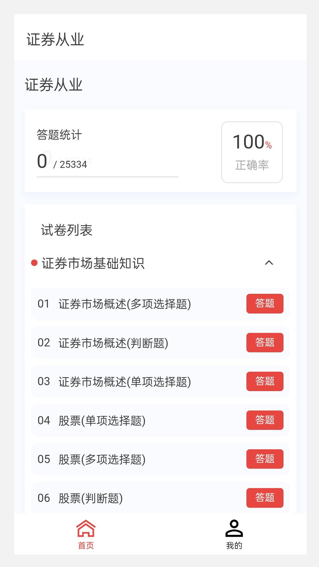 精彩截图-证券从业 100 题库2025官方新版