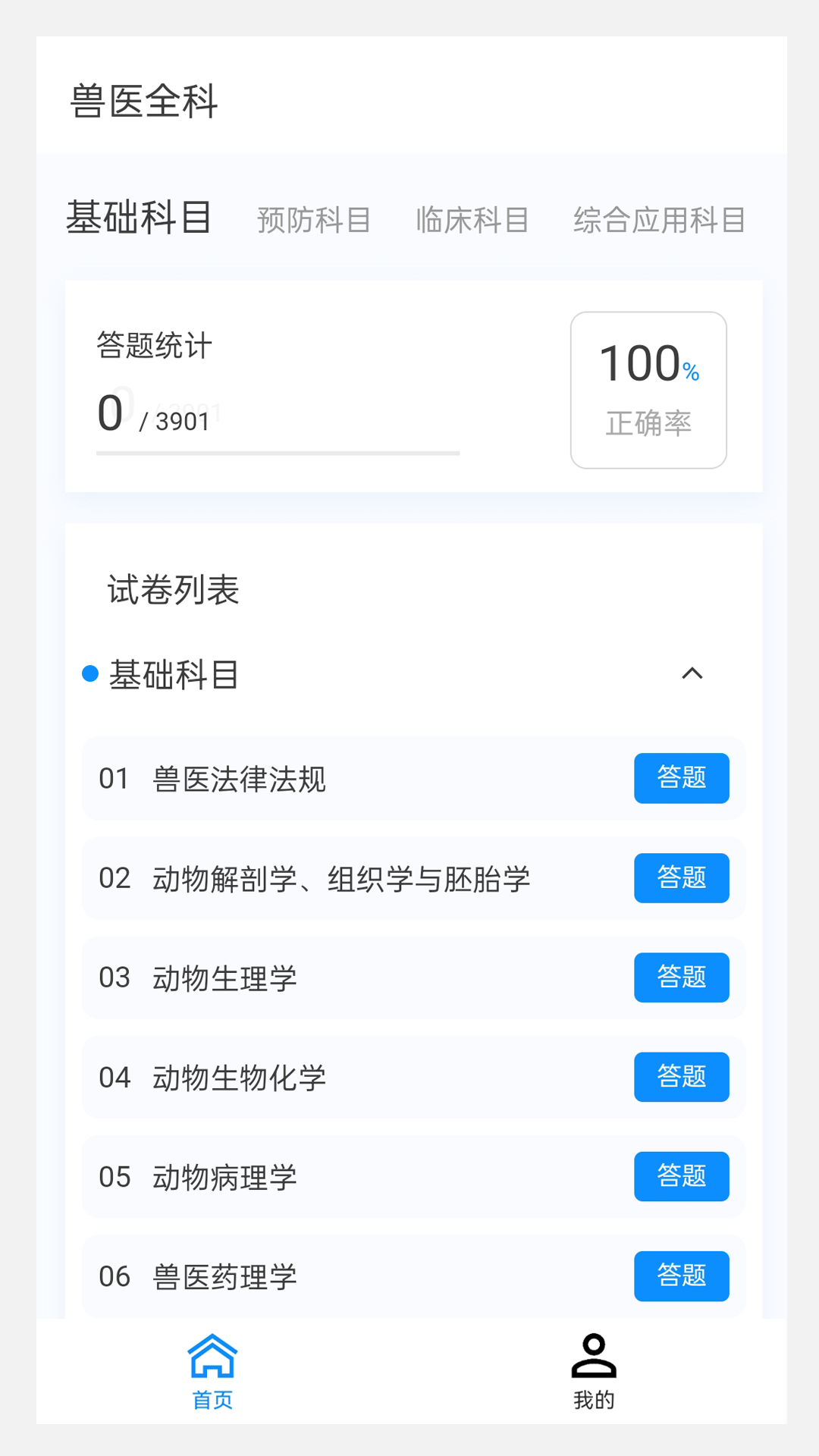 精彩截图-执业兽医 100 题库2026官方新版