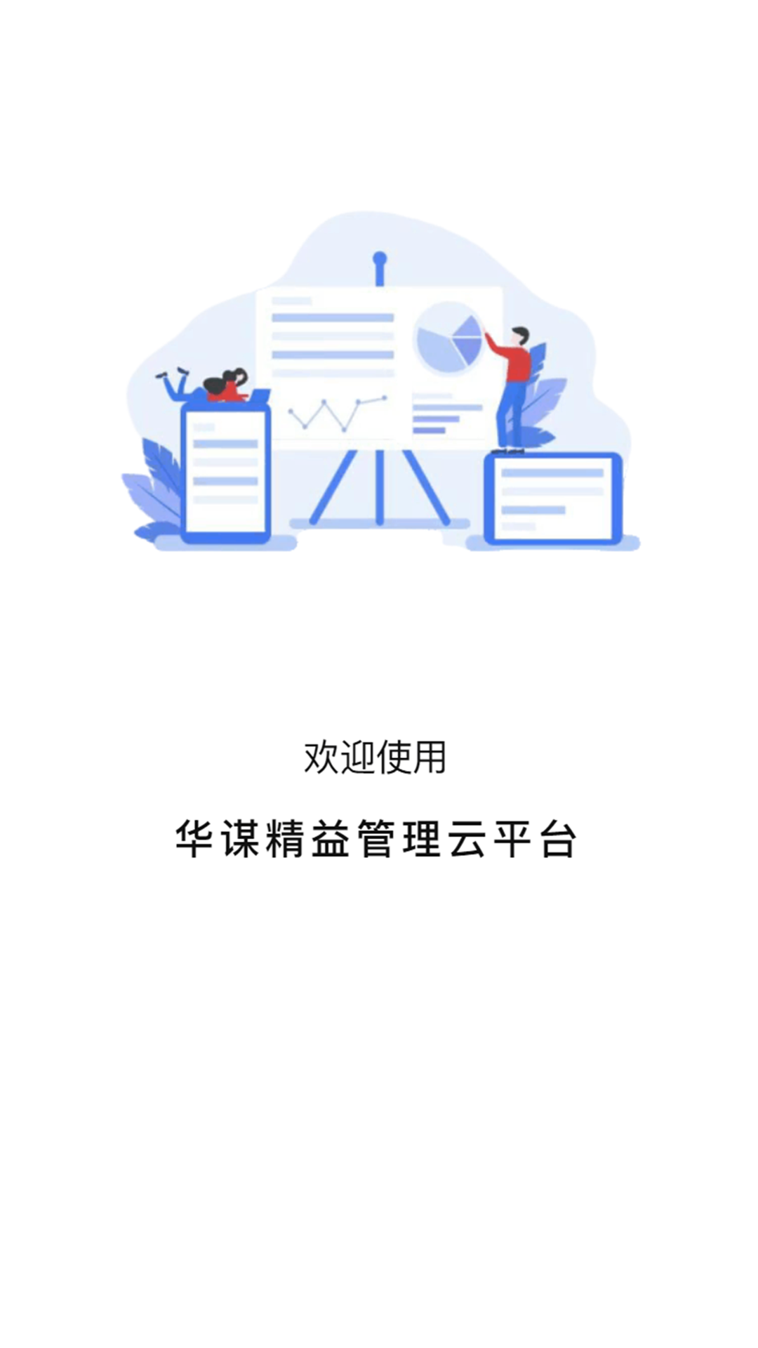 精彩截图-华谋精益管理云平台2026官方新版