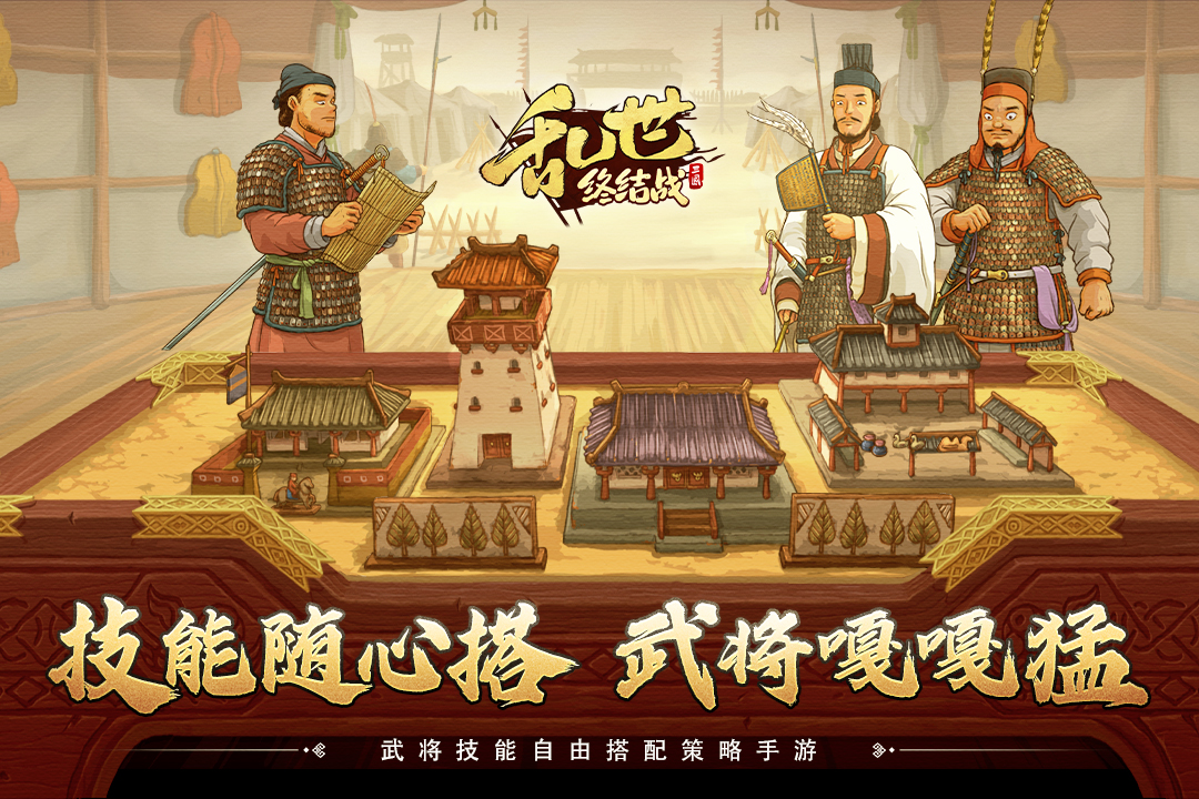 乱世终结战截图