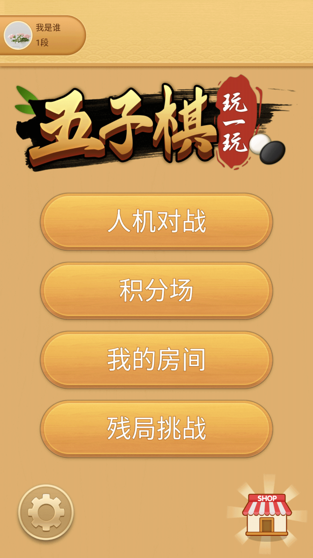 精彩截图-嗨皮五子棋2026官方新版