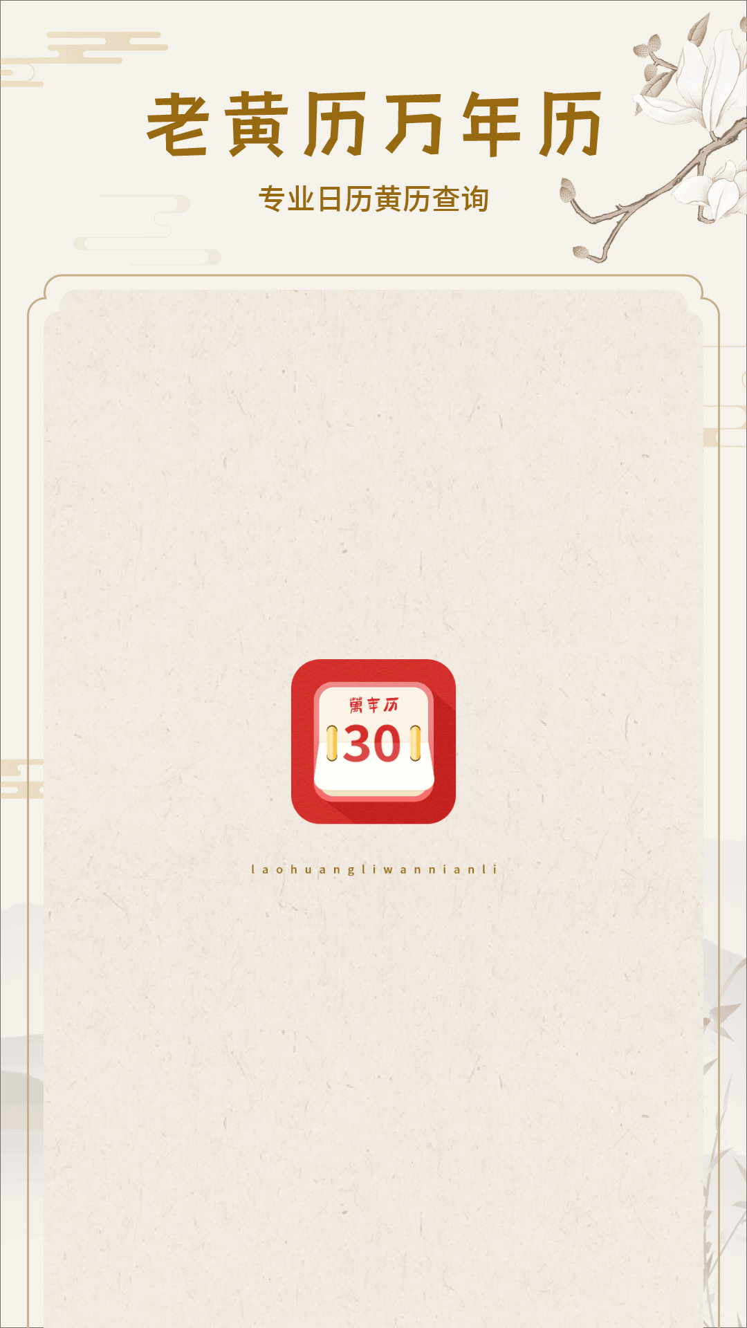 黄道吉历 截图 1