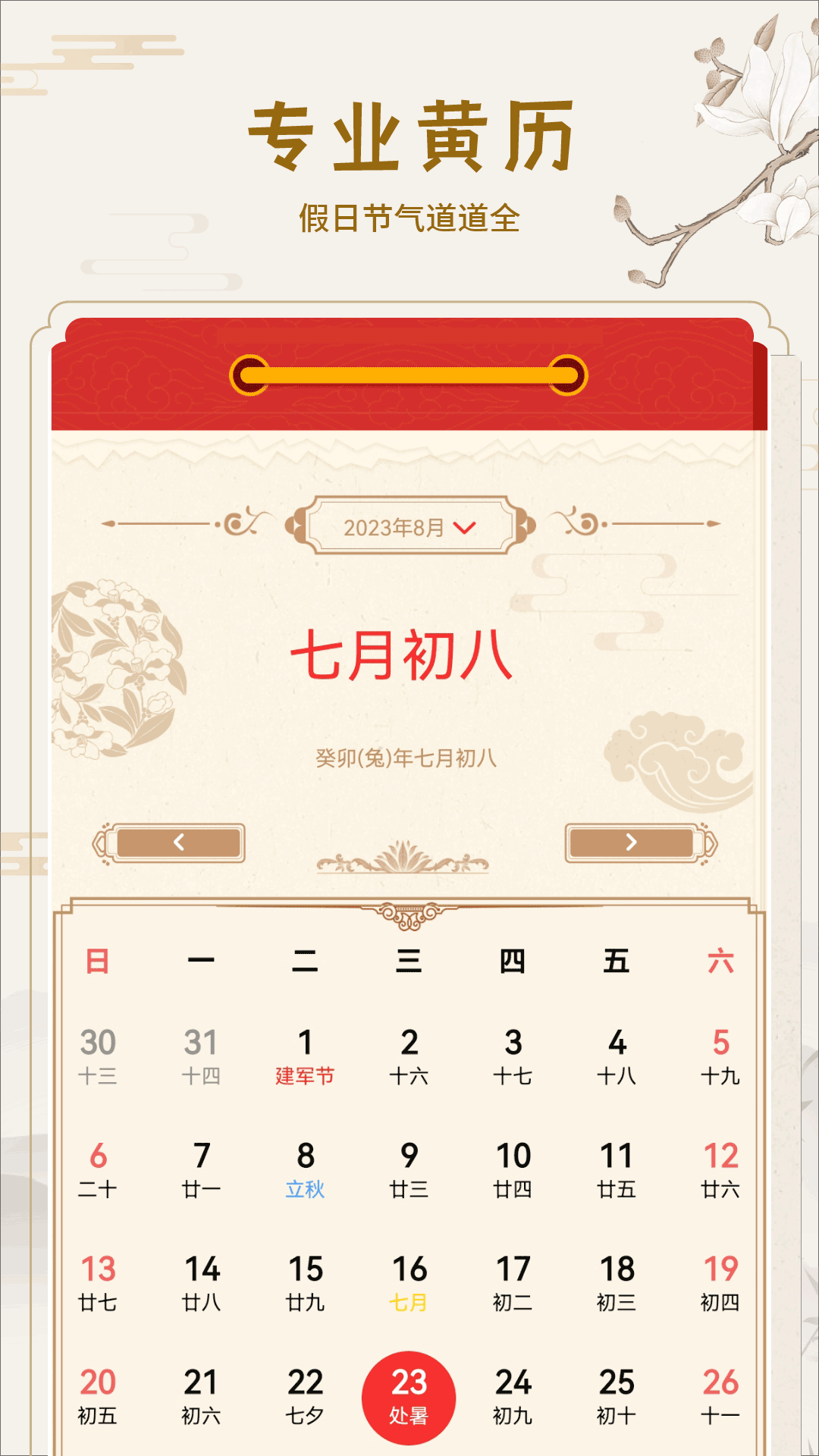 黄道吉历 截图 2