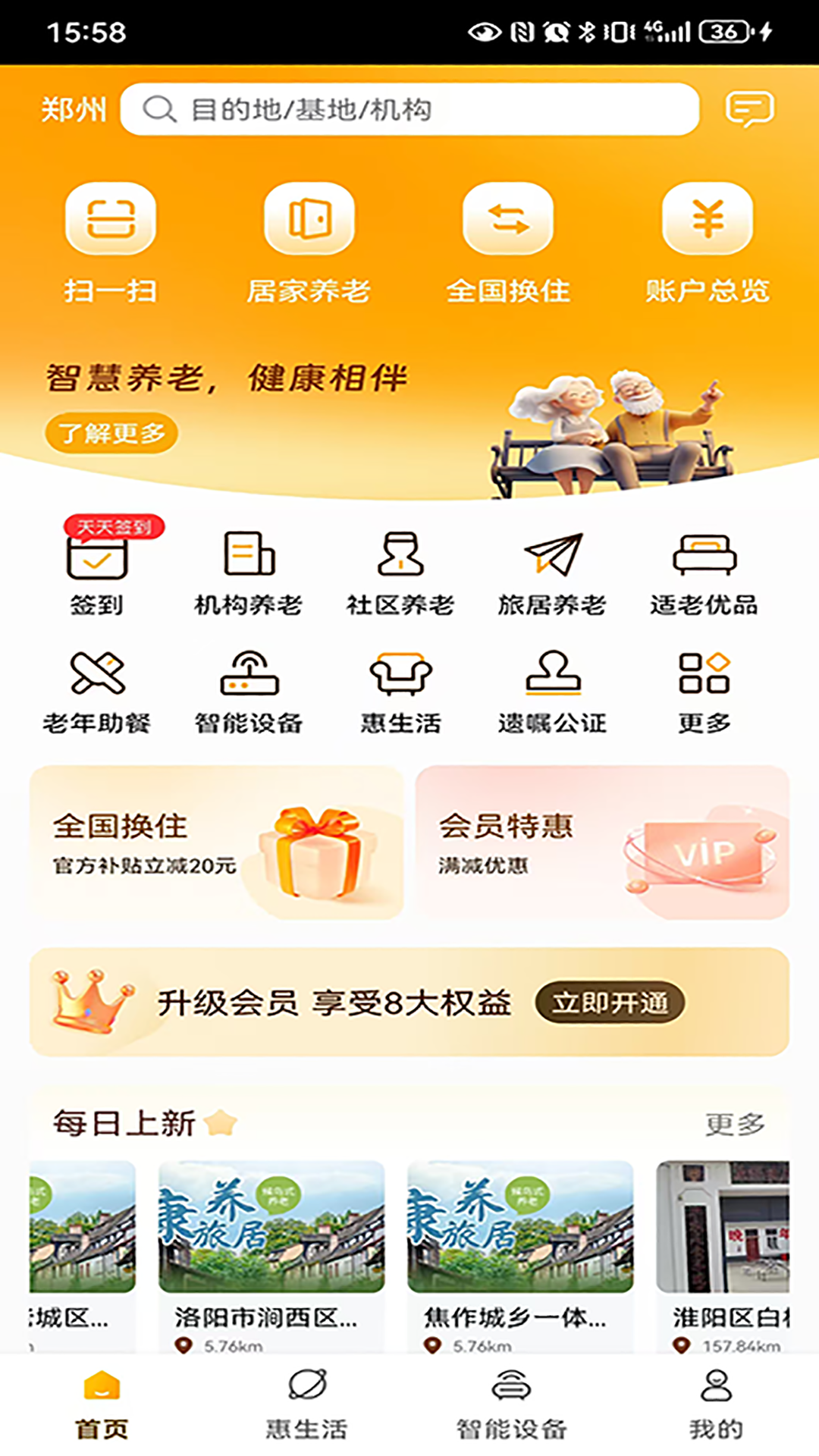 银龄世界养老 截图 1