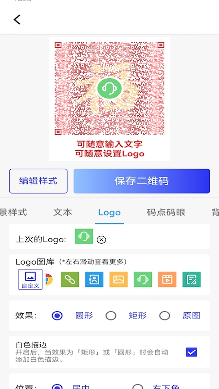快快二维码生成器 截图 3