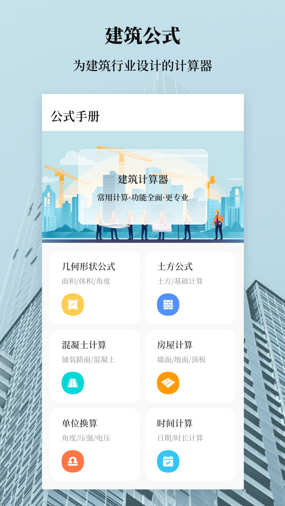精彩截图-建工计算器2026官方新版
