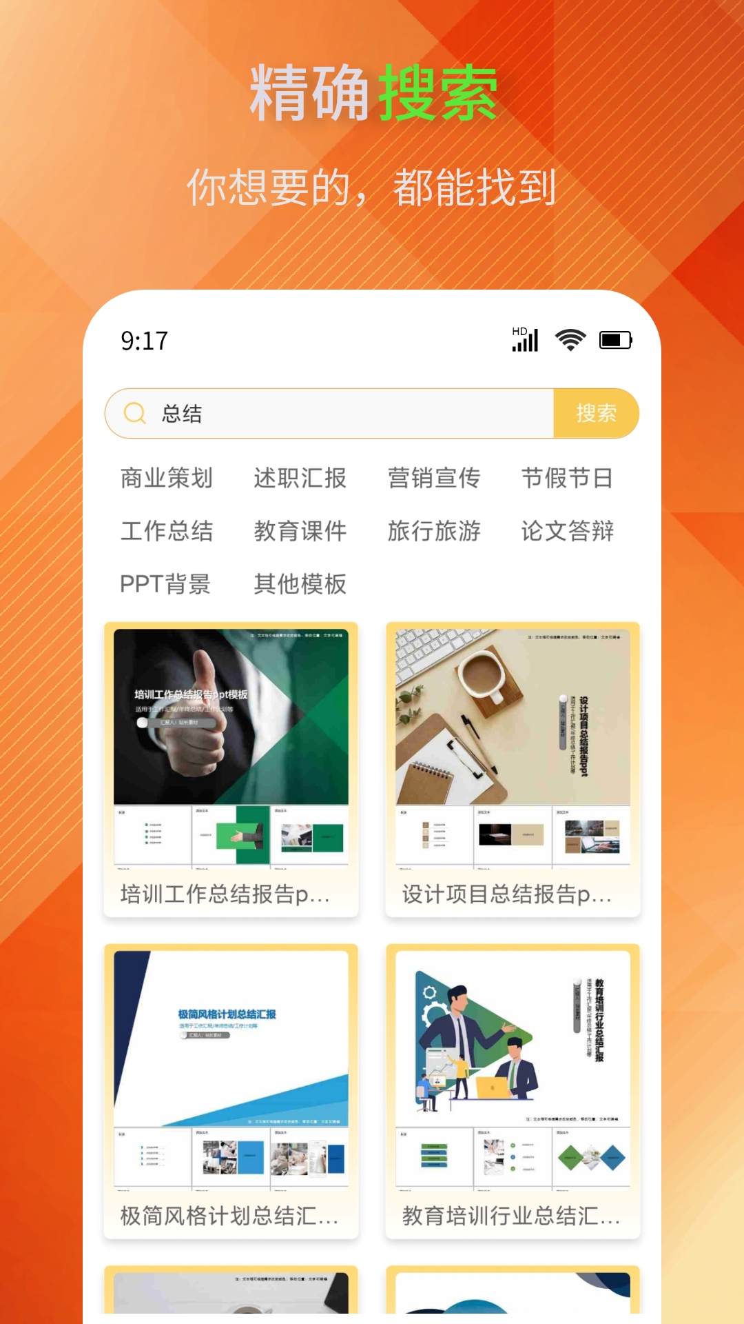 精彩截图-PPT模板助手2025官方新版