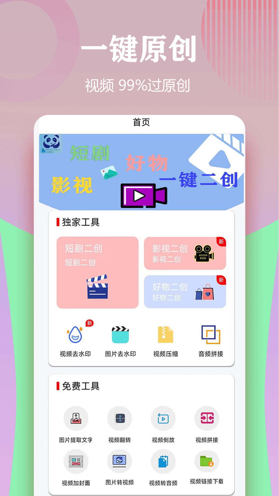 精彩截图-视频一键原创修改器2026官方新版