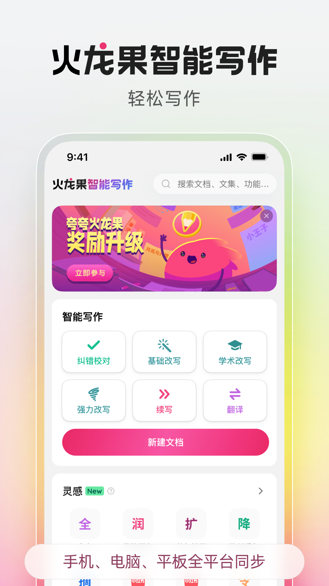 精彩截图-火龙果智能写作2025官方新版