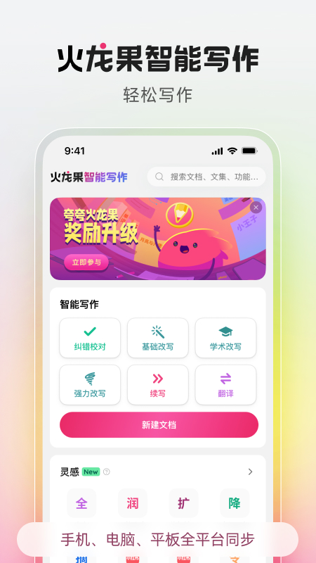 精彩截图-火龙果智能写作2026官方新版