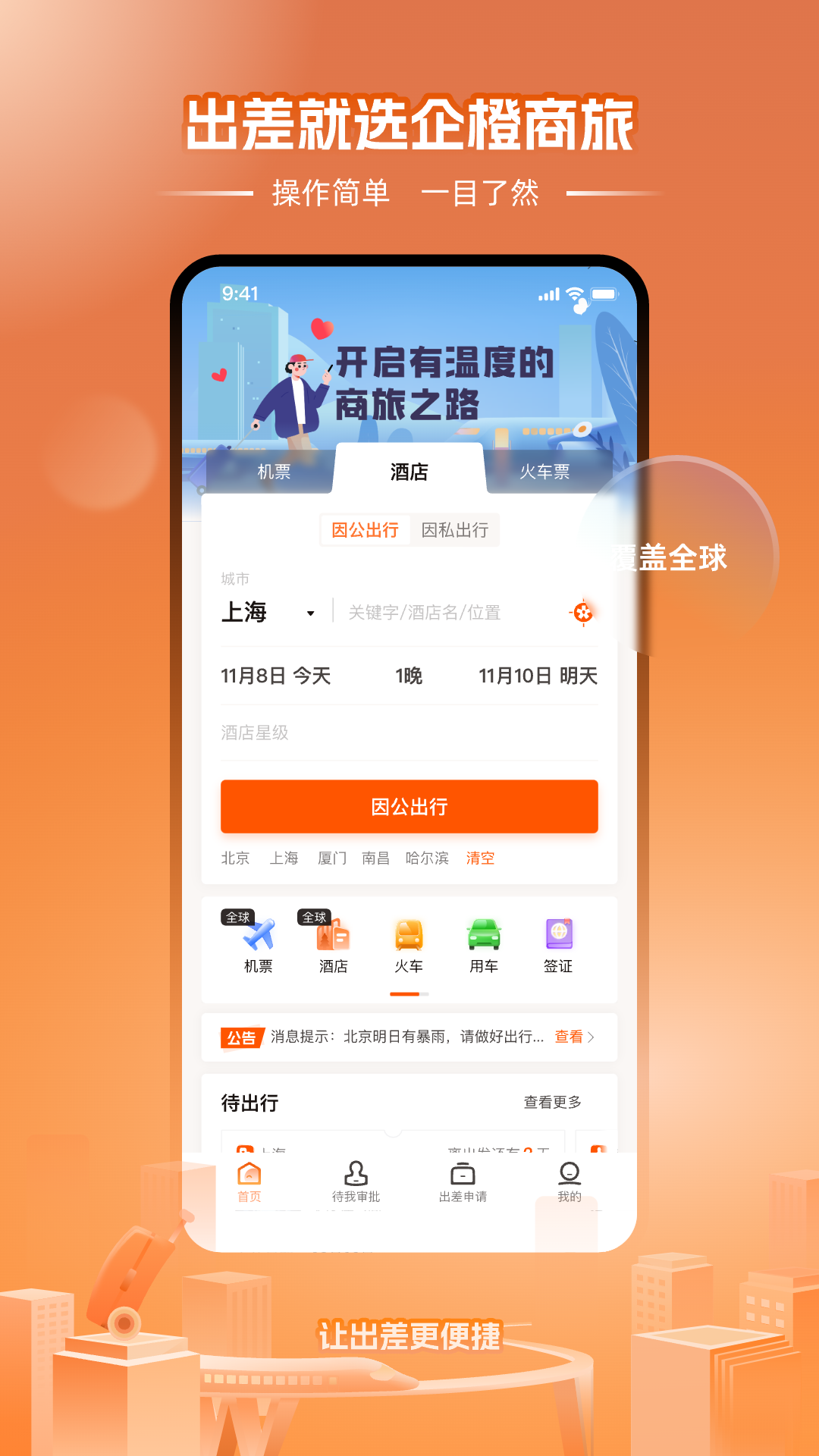 精彩截图-企橙商旅2025官方新版
