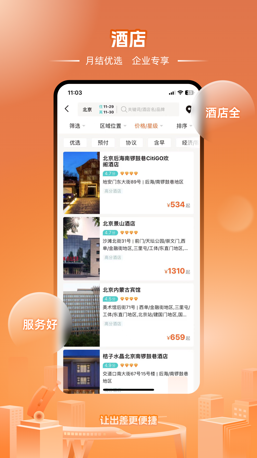 精彩截图-企橙商旅2025官方新版