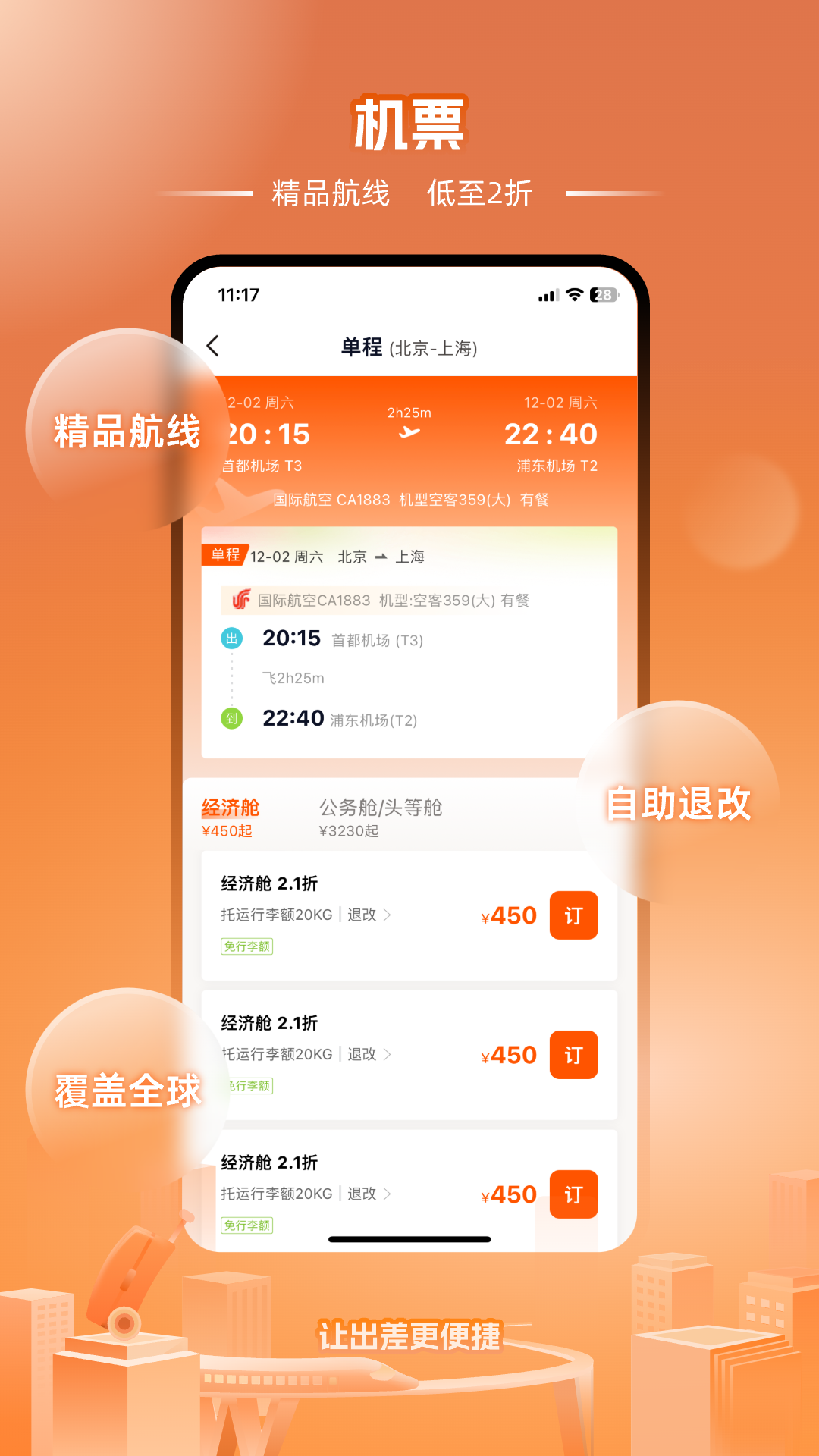 精彩截图-企橙商旅2025官方新版