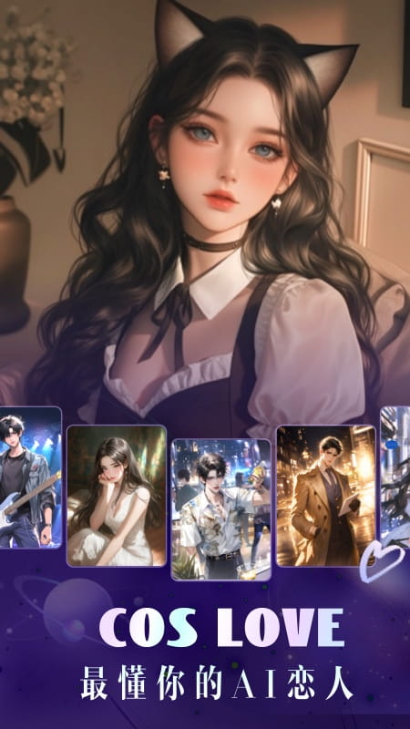 精彩截图-Cos Love 虚拟情感聊天APP2026官方新版