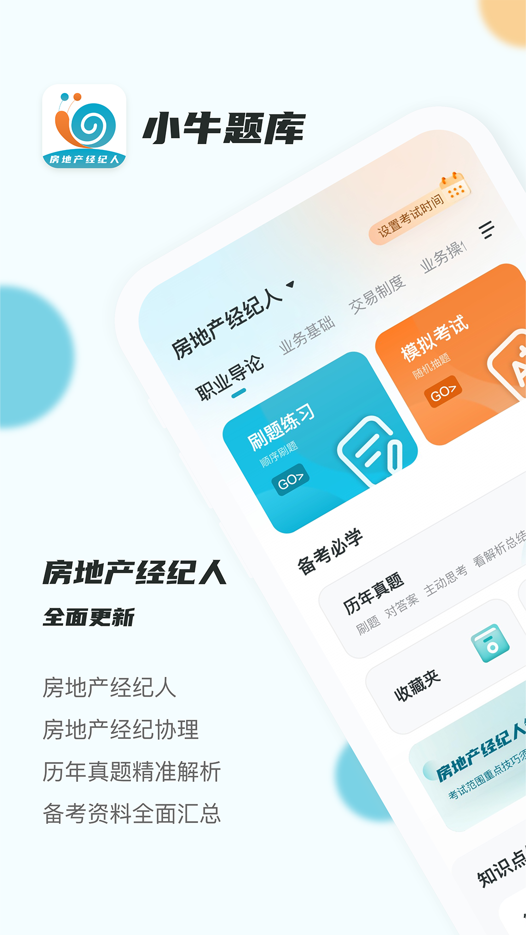 精彩截图-房地产经纪人小牛题库2026官方新版