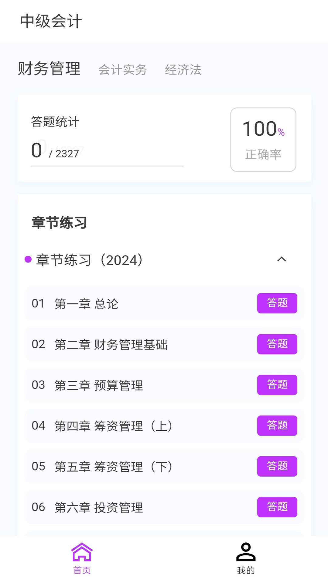 精彩截图-中级会计100题库2026官方新版