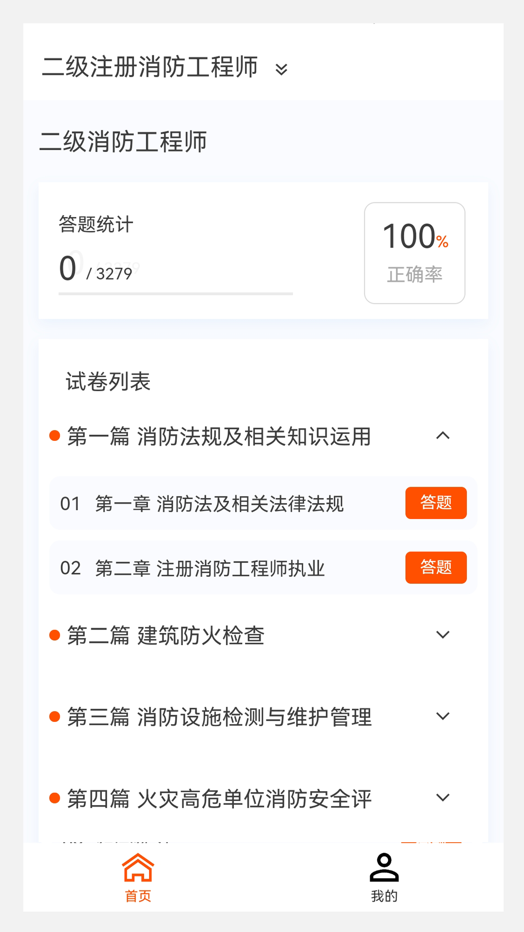 精彩截图-消防工程师新题库2025官方新版