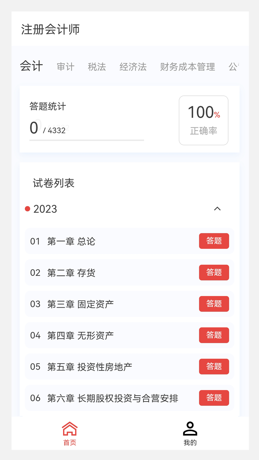 精彩截图-注册会计师100题库2026官方新版