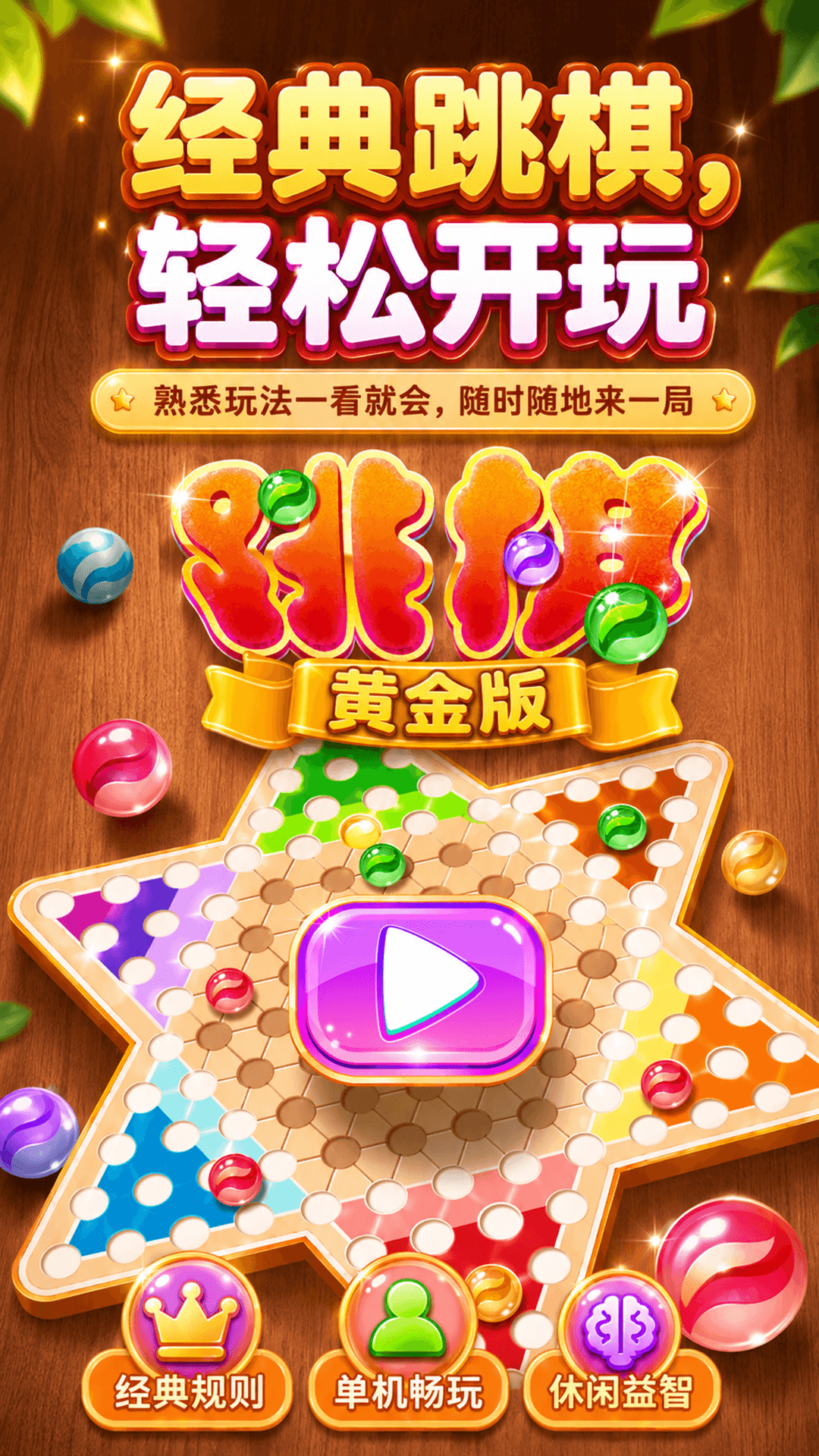 精彩截图-跳棋黄金版2026官方新版