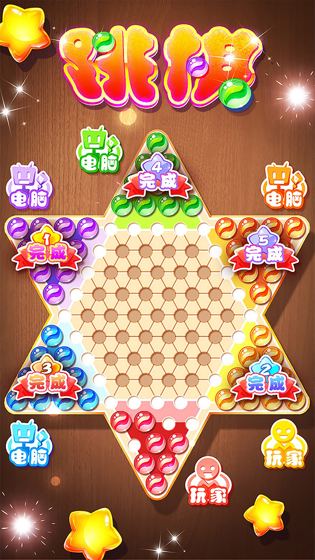 精彩截图-跳棋黄金版2025官方新版