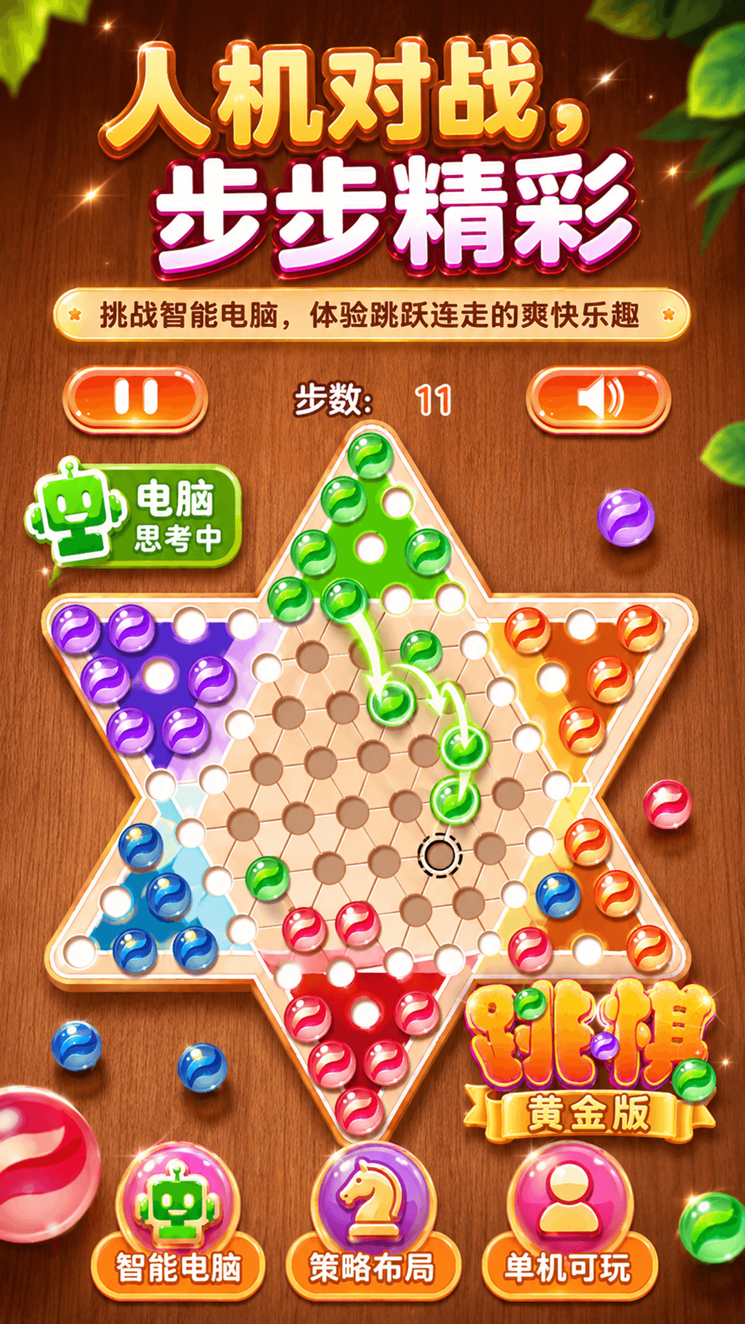 精彩截图-跳棋黄金版2026官方新版