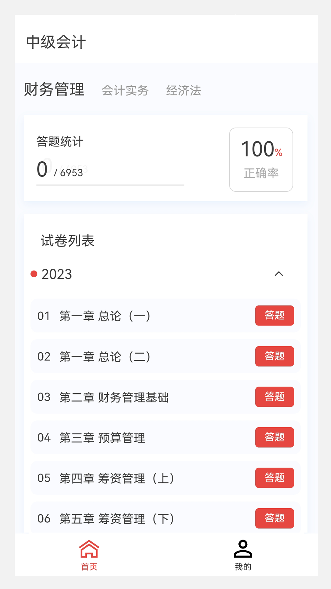 精彩截图-中级会计原题库2026官方新版