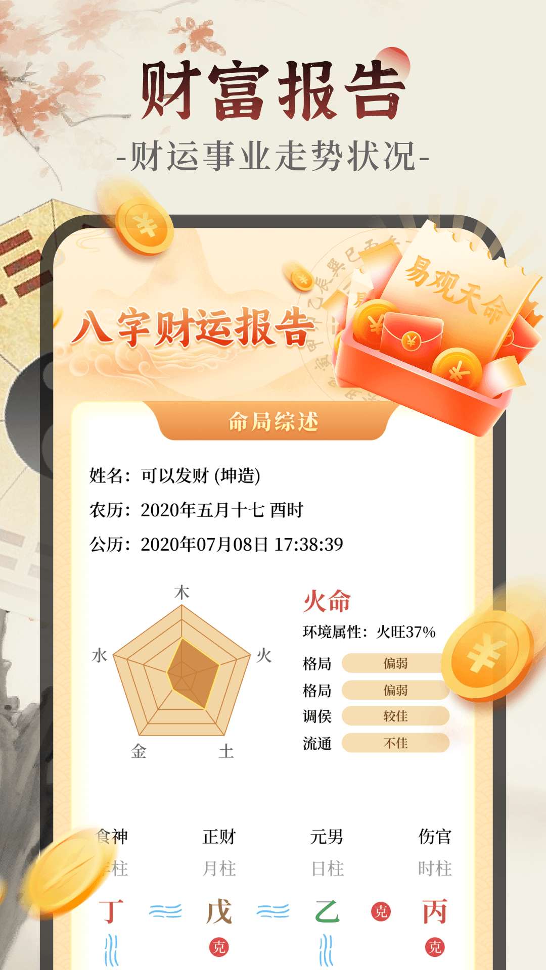 精彩截图-易观天命2026官方新版