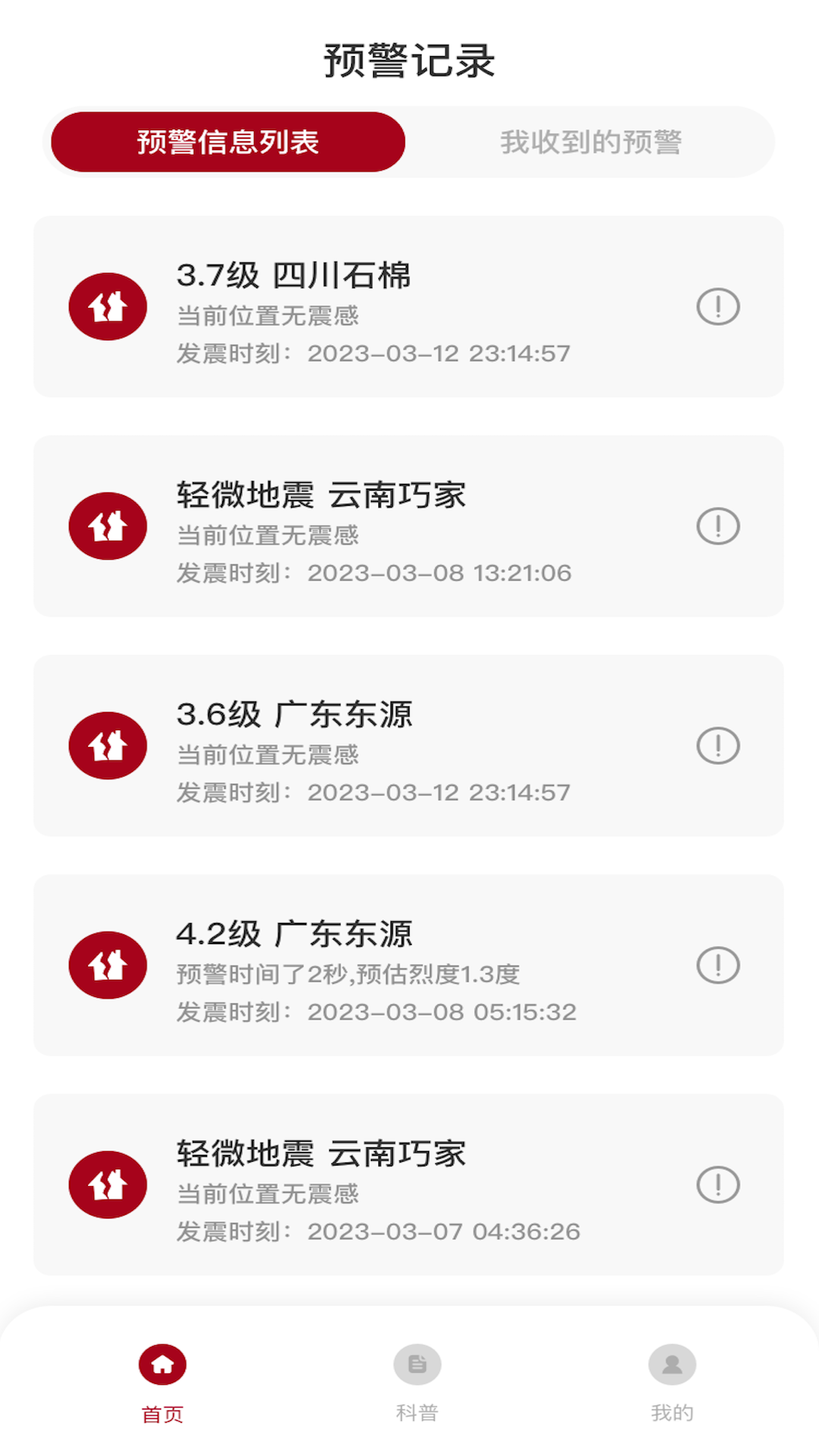 精彩截图-地震预警系统2025官方新版