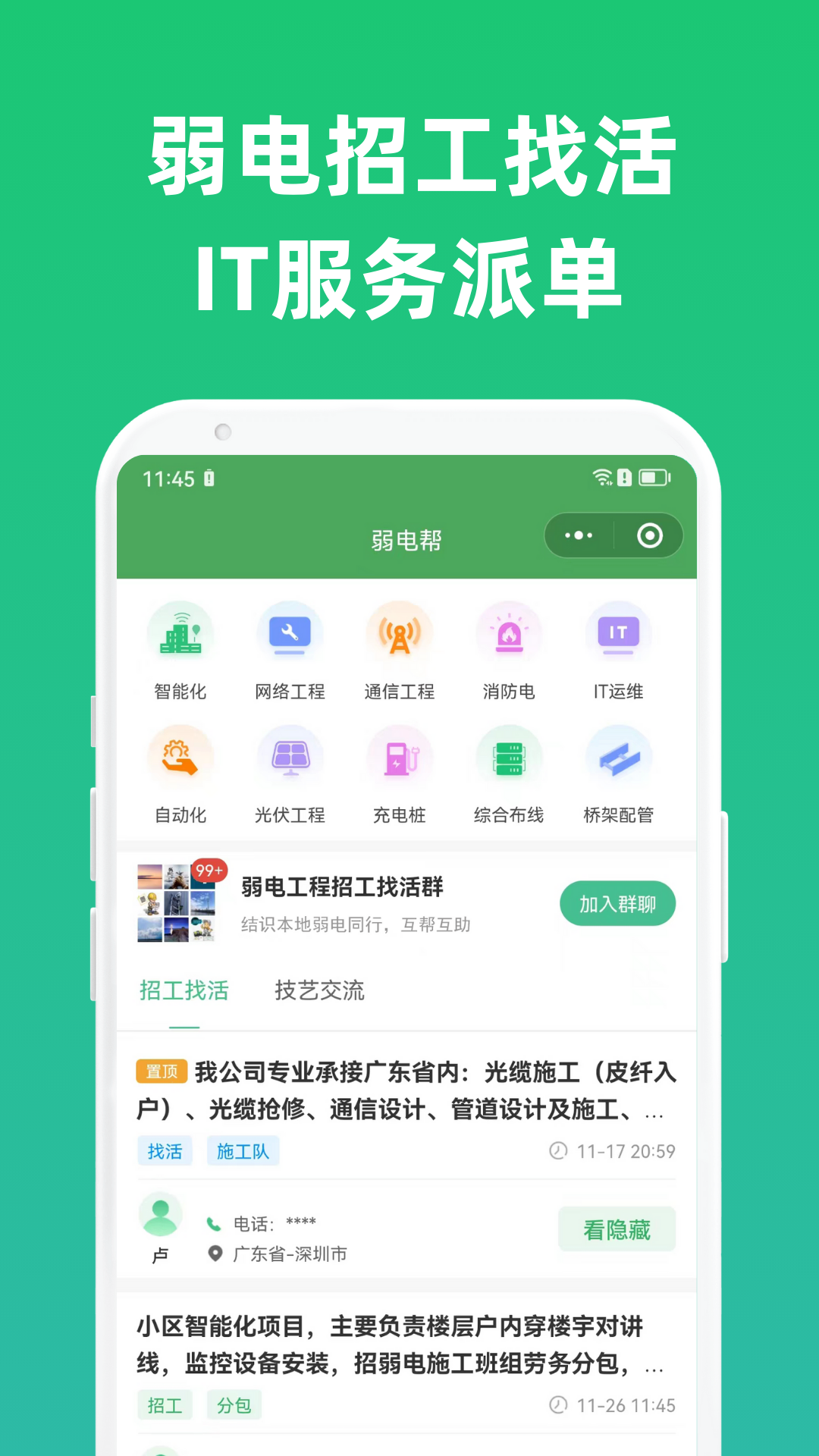 弱电帮 截图 2