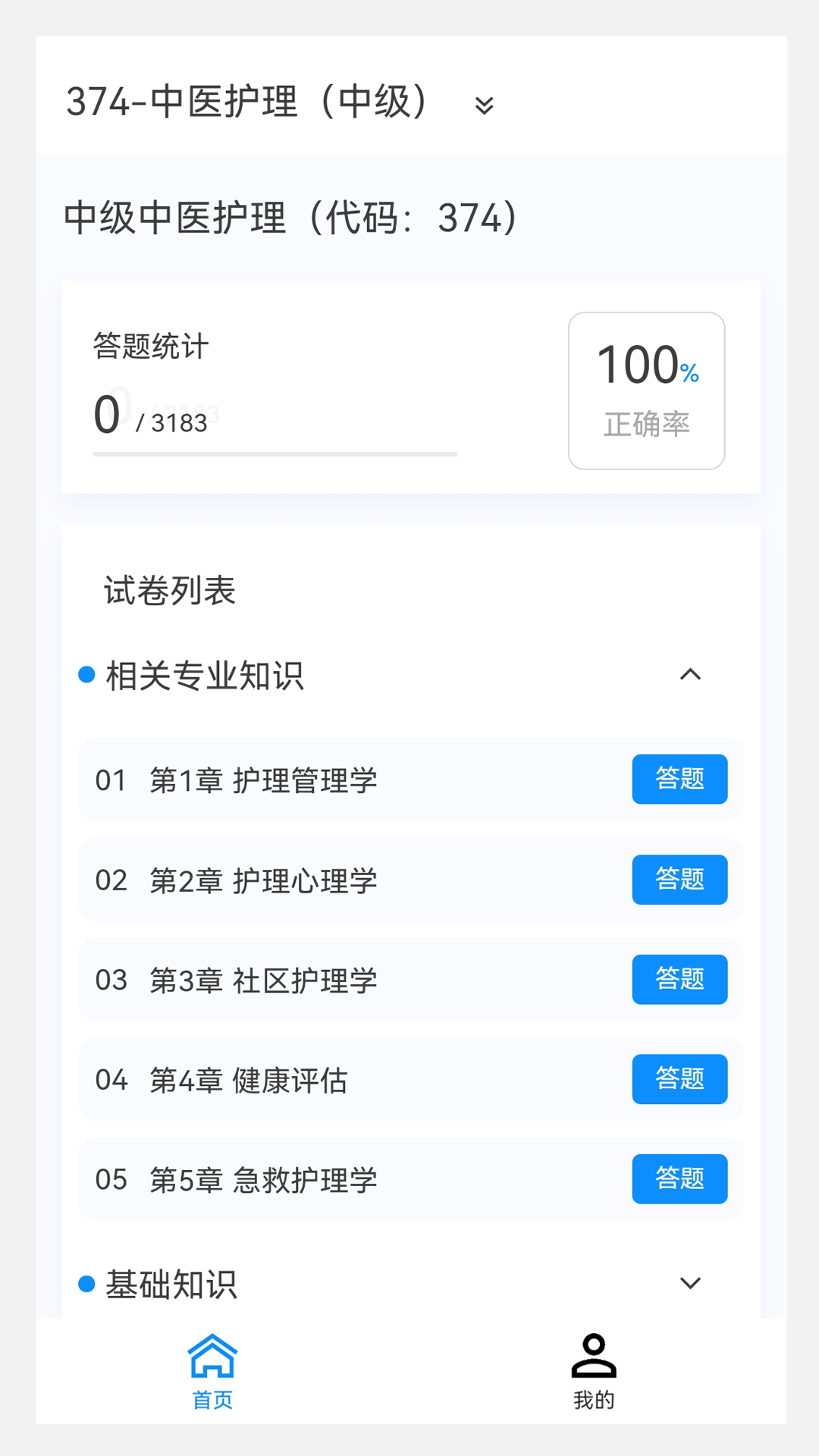 中医护理学新题库 截图 1