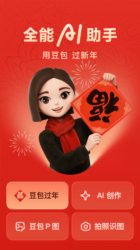 精彩截图-豆包2026官方新版