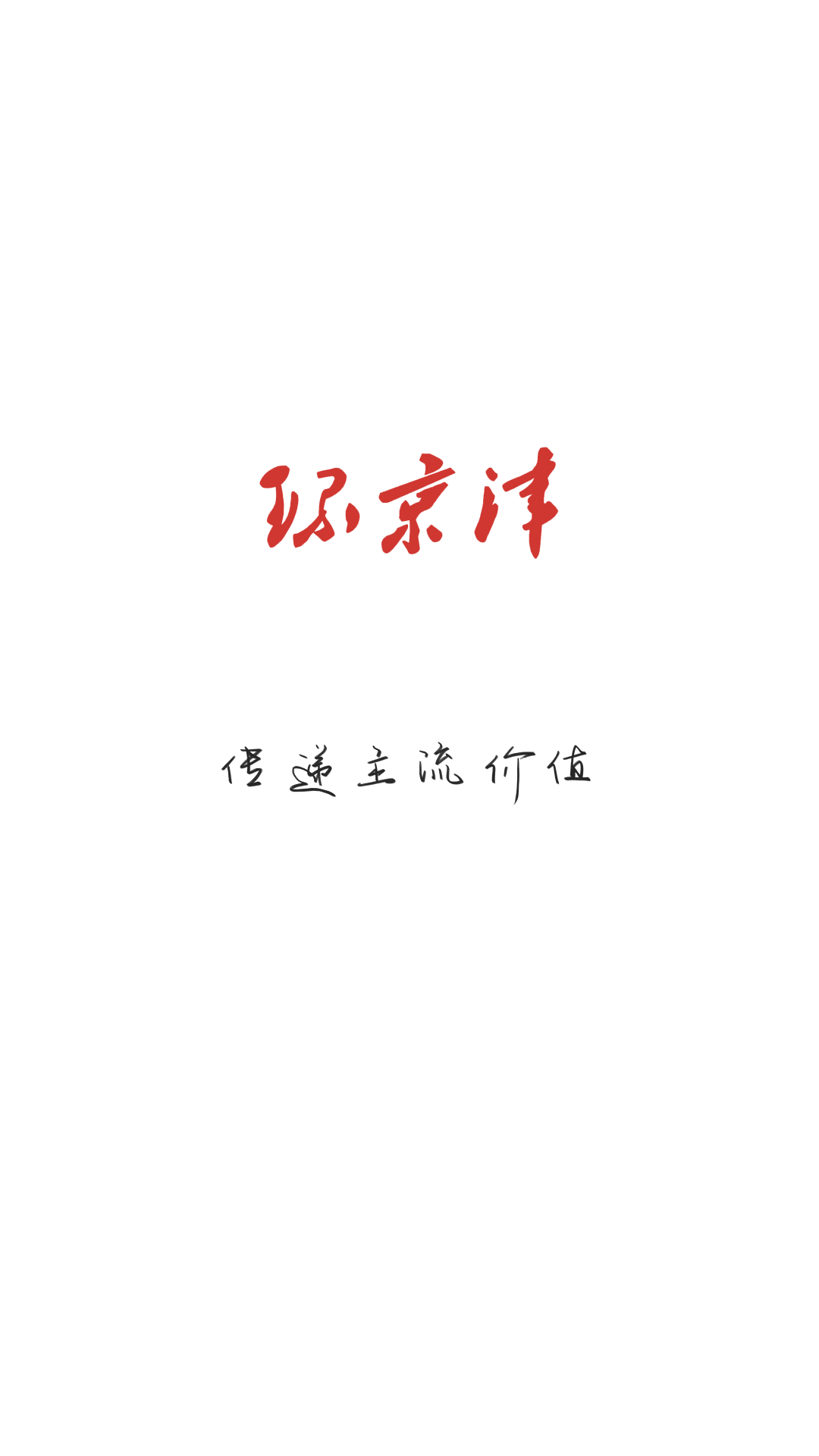 精彩截图-环京津2026官方新版