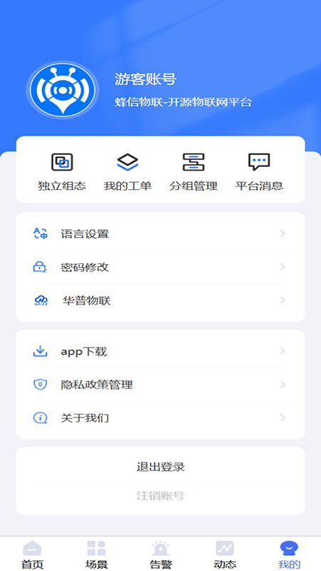 精彩截图-蜂信物联2026官方新版