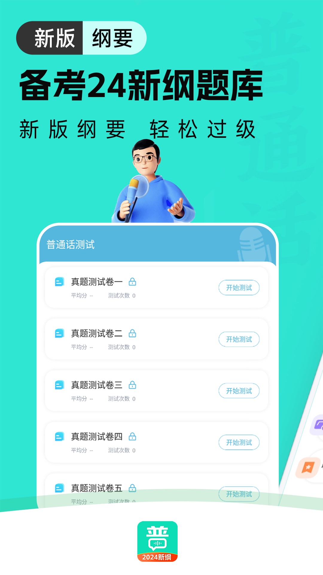 普通话学习通截图