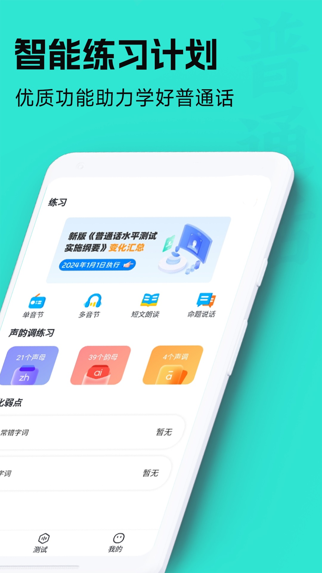 精彩截图-普通话学习通2025官方新版