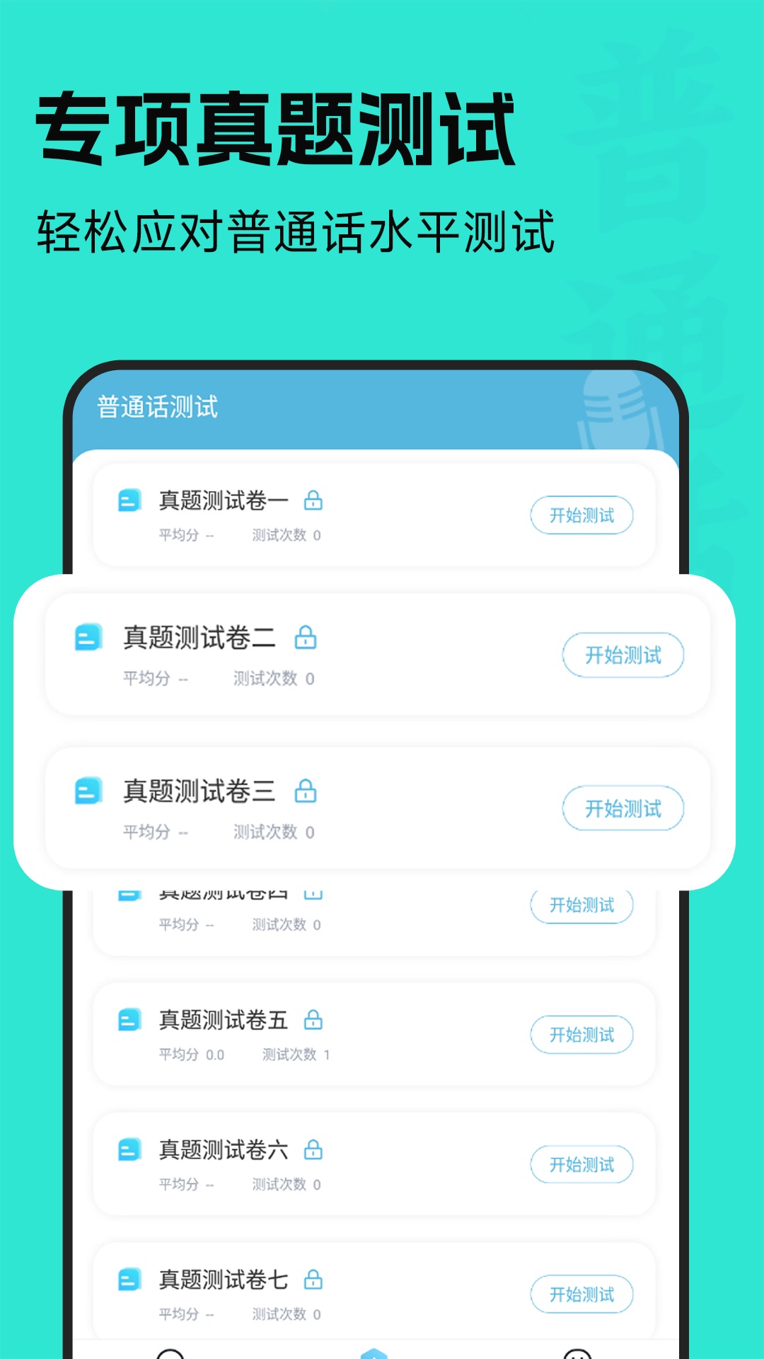 精彩截图-普通话学习通2025官方新版
