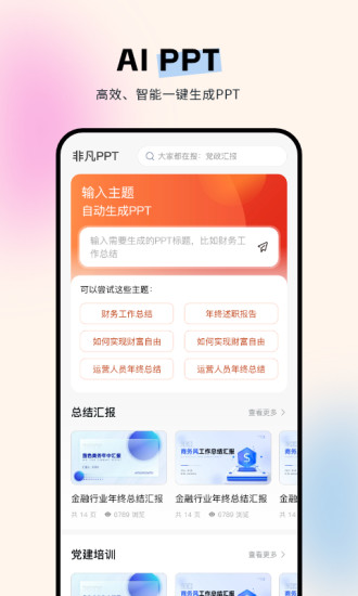 精彩截图-非凡PPT2024官方新版