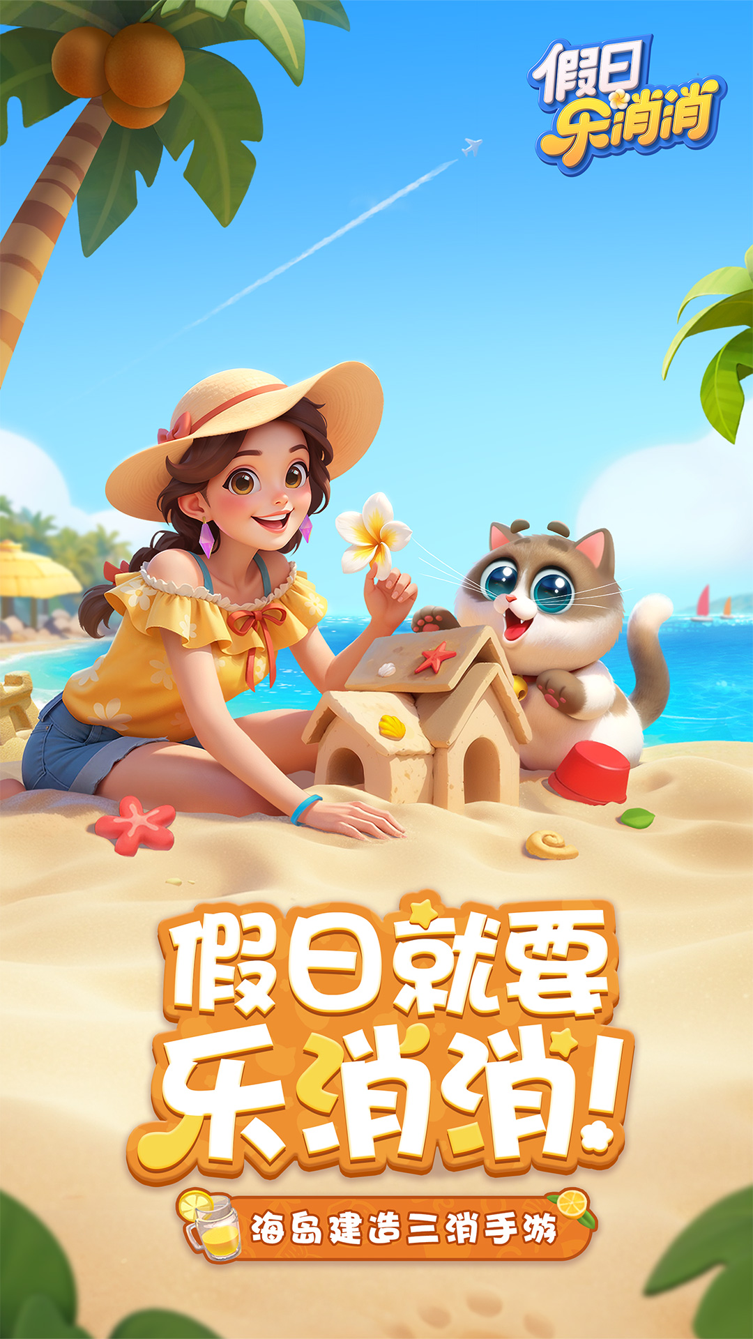 精彩截图-假日乐消消2025官方新版