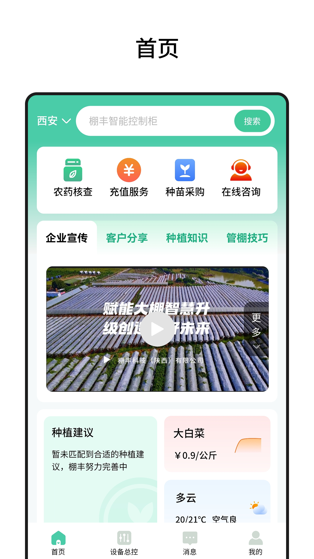 精彩截图-棚丰智能2026官方新版