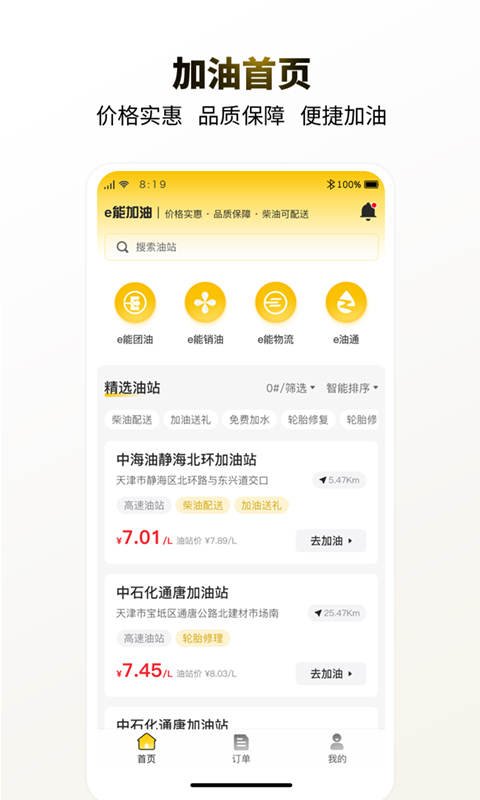 精彩截图-e能加油企业2025官方新版