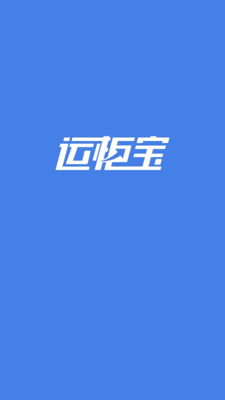 运柜宝 截图 1