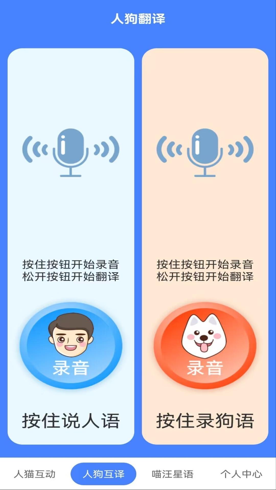 精彩截图-萌趣猫狗翻译器2024官方新版