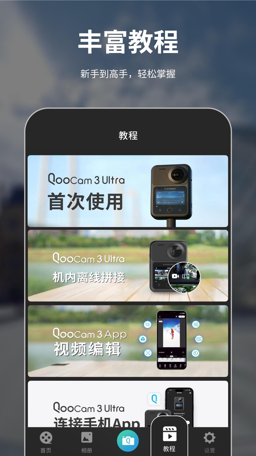 精彩截图-QooCam 32026官方新版