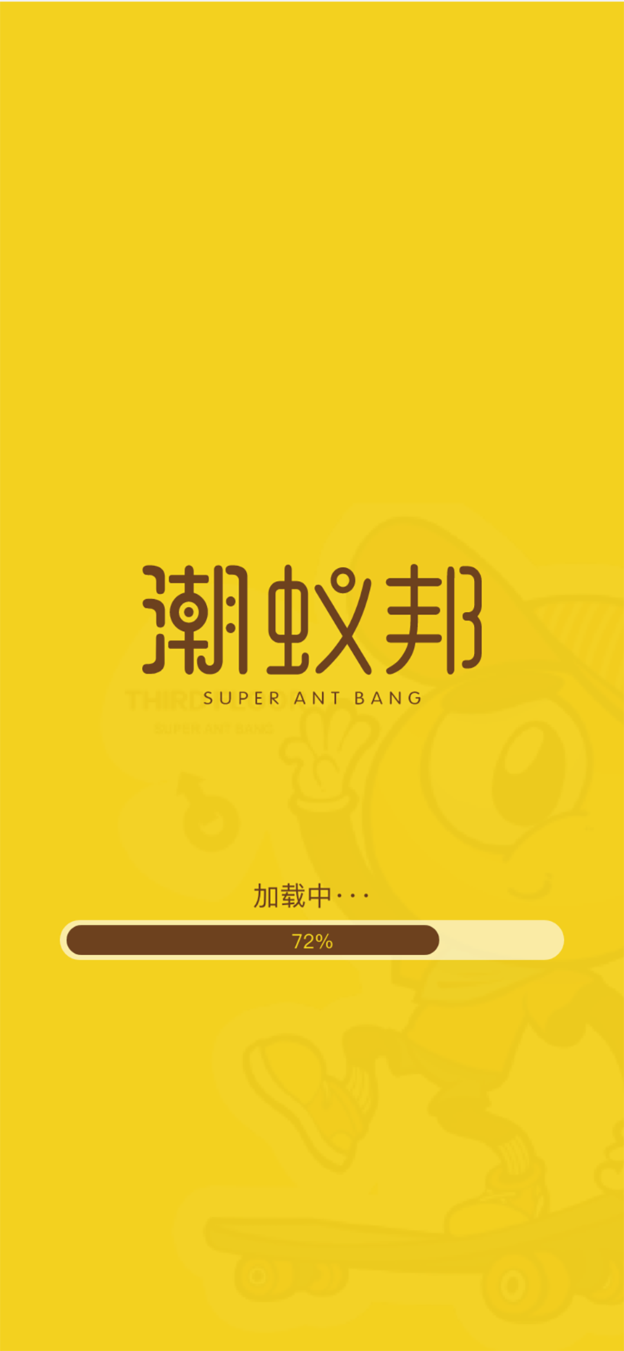 精彩截图-潮蚁邦2025官方新版