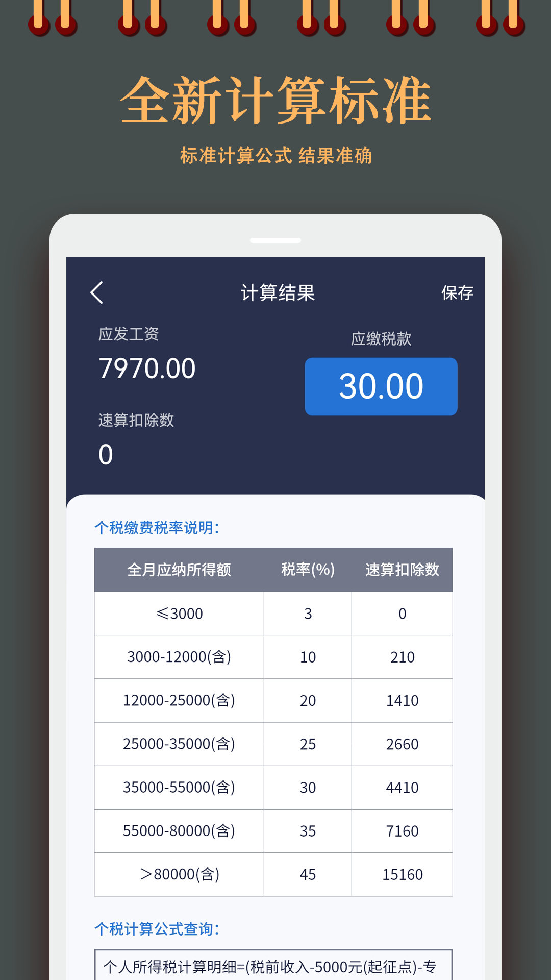 个人所得税计算器 截图 2