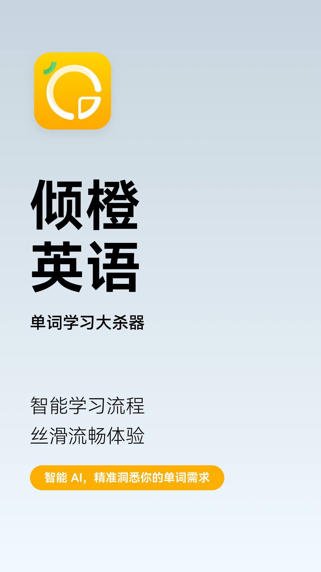 精彩截图-倾橙英语2026官方新版