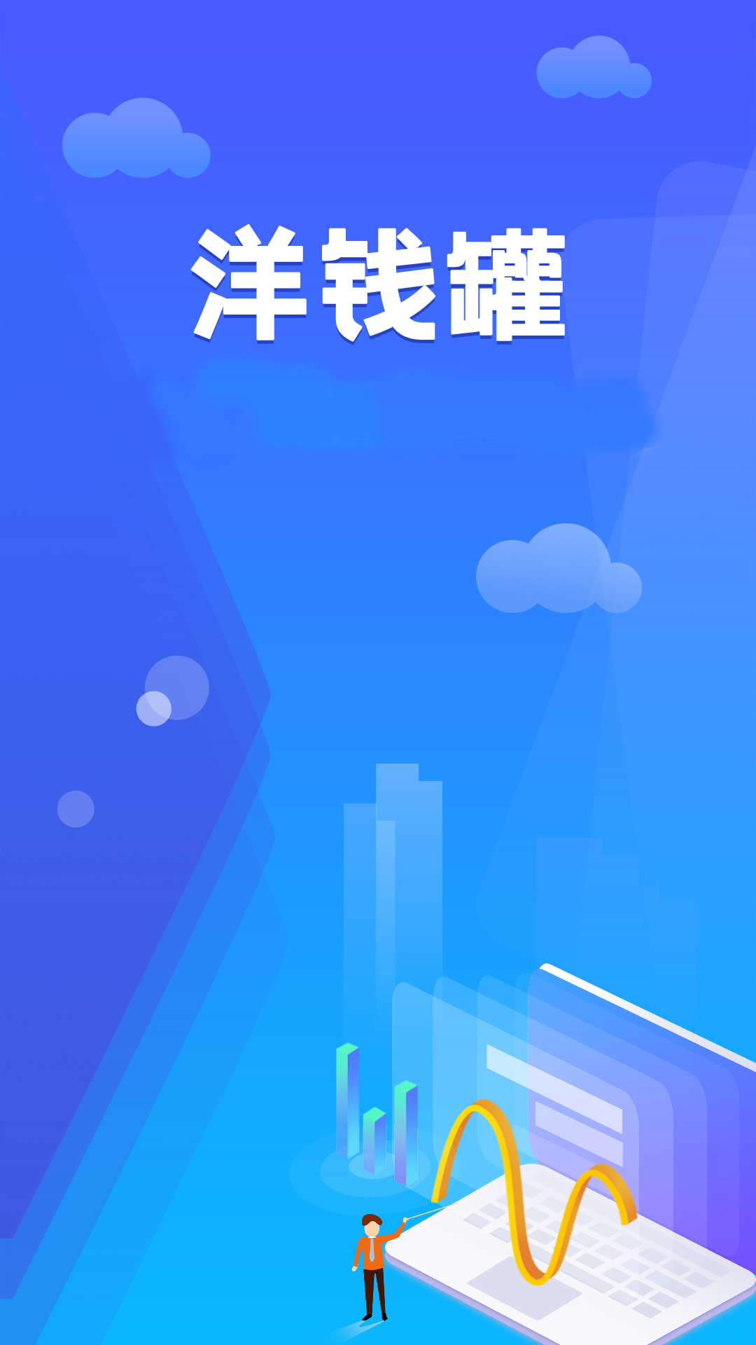 洋钱罐安卓版高清截图